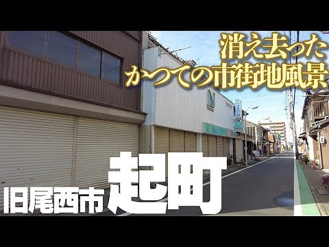 【愛知県一宮市】旧尾西市の市街地、起地区の薄れゆく商店街風景