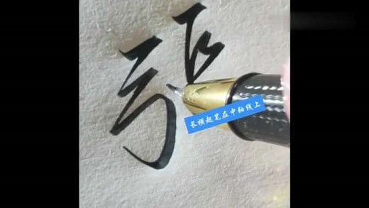 分享常用字“张”的行书写法，注意笔画之间的距离，学会了么？