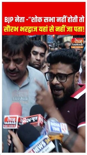 BJP नेता - "शोक सभा नहीं होती तो सौरभ भरद्वाज यहां से नहीं जा पता! #shorts #latestnews #taruncase