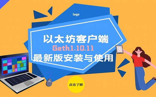 以太坊最新客户端安装与使用