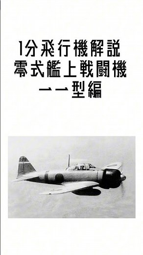 1分飛行機解説 零式艦上戦闘機編 #零戦 #A6M1 #解説 #零式艦上戦闘機 #navy #military #ww2 #日本軍 い海軍