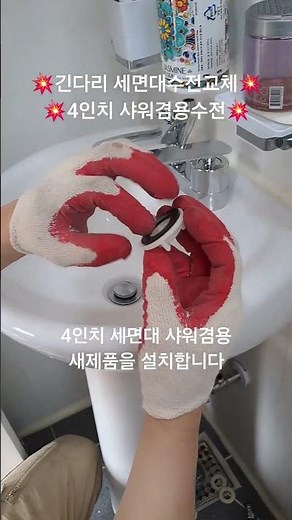긴다리 세면대수전교체 1분만 보면 교체가능 합니다 4인치 세면대샤워겸용수전교체 세면대샤워수전교체하기 위생도기설치기사 욕실세팅기사 양가이버출장공사 도기시공기사 설비기사 욕실공사