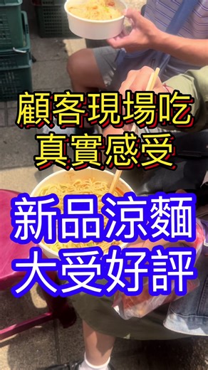大熱賣的涼麵，顧客現場吃涼麵，好吃！古早味道，醬汁濃郁，超越老店涼麵的味道，麵Q彈，有一種特別的香氣。這一攤太厲害了，炒米粉很火爆，爆汁滷豆乾太熱賣，超大顆南部粽，辣椒醬很特別很好吃，團媽最愛的辣椒醬#炒米粉 #辣椒醬 #桃園美食推薦 #虎頭山 #桃園美食 F粉簡單店面：桃園市龜山區壽德街26號以及虎頭山假日花市橋頭攤位