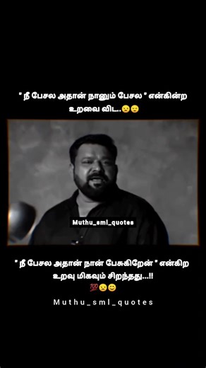 Muthu_sml_quotes ( 100K🙏✨💥 ) on Instagram: "☺ . . . பிடித்தால் மகிழ்ச்சி... பிடிக்கவில்லை எனில் பயிற்சி.... தொடர்ந்து கொண்டே இருக்கும் எனது முயற்சி.😊 .Give your support @ ❤muthu_sml_quotes❤ #tamilkavithaigal#tamilinsta #tamillovestatus#tamilmotivational #muthu_sml_quotes tamilachiyinkavithaigal tamilsadquotes tamillovequotes tamilkavithaitamilsadstatus tamillbgmmadurai sadreels💔 tamilsongstamilbgmsongs trendingtamilthevarmagan reelstamiltamilreelstamillovestatus tamilwhatsappstatusbabyvideos