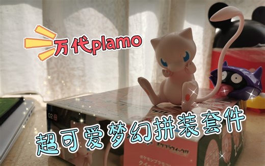 万代口袋妖怪plamo拼装梦幻