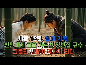글자를 가르치다 사랑에 빠지다" | 훈민정음 시대, 양반과 천민의 50년 사랑 이야기 | 조선시대 금지된 로맨스