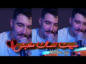 Cheb Hichem Tgv 2026 - sayit nansak ma9aditch ( سييت ننساك مقديتش ) Exclu Live ft Hani Lmirige