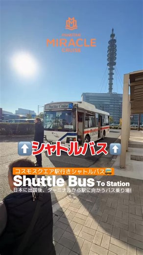 🎬PSM165-コスモスクエア駅行きシャトルバス 🛳️PanStar Miracle/コスモスクエア駅行きシャトルバス 日本に到着後、ターミナルから駅に向かうバス乗り場! シャトルバスの出発時刻は下船人数により変わります 館内放送で出発時刻をお知らせします！ 2回目以降は15分間隔で運行いたします 📍パンスターミラクルクルーズ @panstarcruiseferry_official 毎週月水金曜 大阪出港 詳細は公式ホームページへ #panstarcruise #panstarmiraclecruise #panstarmiracle #釜山旅行 #パンスタークルーズ パンスターミラクル | Takeuchi Tadao