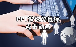 PPT做炫酷鼠标点击动画，简单实用易学！