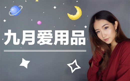 【JessLaoban】九月爱用品 - 护肤 美妆 生活 时尚单品