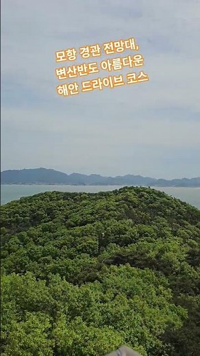 변산반도의 모항 경관 전망대는 아름다운 해안 드라이브 코스인 국도 30호 위치한 명소. 서해의 비경을 한눈에 담을 수 있는 조망 포인트.변산마실길 5코스,국립변산자연휴양림