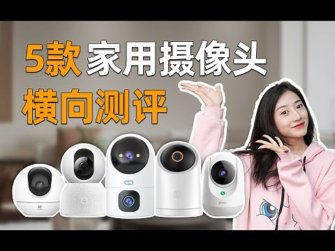 【2023年】五大家族终极大PK，家用智能摄像头横评大比拼，到底谁输谁赢？乔安jaw5、萤石c6c、小米ai增强版、华为海雀、360智能摄像头摄像机