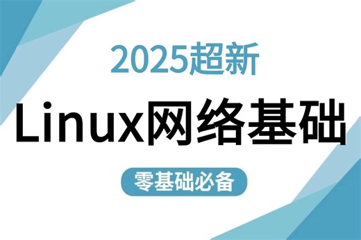 【B站强推Linux网络基础】全程干货无废话！Linux从入门到精通教程含，环境部署、Shell脚本、云平台实践、大数据集群项目实战。