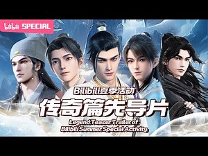 🍻Legend Teaser Trailer of Bilibili Summer Special Activity【Made By Bilibili】