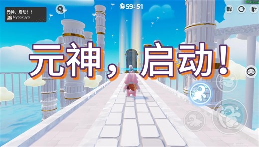 元梦之星：元 神，启 动！