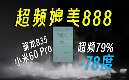 零下78℃全网首发！“骁龙835”极限超频 79%！能干翻骁龙888？甚至比肩8 Elite吗？【小鹏HiTech】