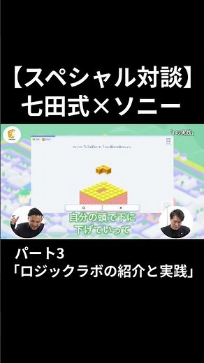 【スペシャル対談】七田式×ソニー〜デジタルとアナログの融合が育む、未来を切り拓く思考力〜パート③テーマ「ロジックラボの紹介と実践」#七田式 #ソニー#LOGIQLABO#shorts