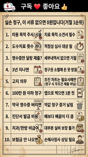 실손 청구, 이 서류 없으면 0원입니다(거절 1순위)