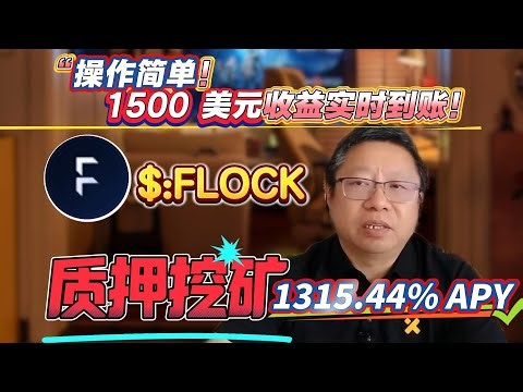 质押FLOCK赚1315.44%年化收益，零风险挖矿！轻松操作，每天稳赚！