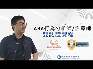 IBAO的認證架構 | ABA 雙認證課程簡介 | IBAO / QABA 認可 | Jenkin Chu | ABA 行為治療師/分析師|