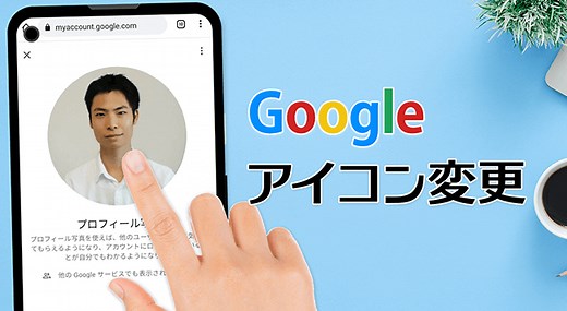 新機能も！Googleアカウントのプロフィールアイコンを変更する方法