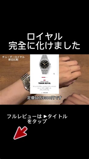 新型TUDOR ロイヤル 定価がやばいことに #腕時計