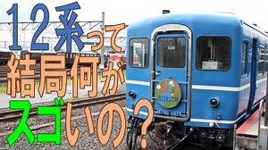 【12系解説】12系って結局何がスゴいの？？？【CeVIO AIトークボイス/花隈千冬】