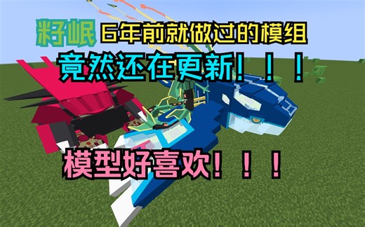 另类的宝可梦模组 籽岷6年前就做过的冷门模组竟然还在更新 模型太帅啦！我的世界模组介绍EP16 Pokecube