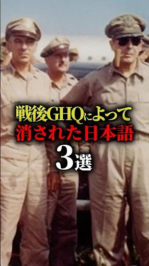 戦後GHQによって消された日本語3選