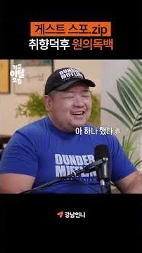 게스트 특 : 할 말 많아 보임 #기준이탈모임