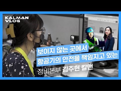 [VLOG] 시작하면 절대 대충은 안 해요✌🏻 업무, 팀워크, 취미 모두 진심인 칼맨 🙋🏻‍♀️ // Korean Air KALMAN VLOG Ep.1