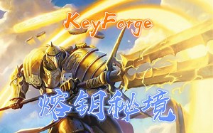 35期~熔钥秘境keyforge【又是过了热度我才来】
