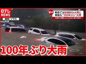 【韓国・ソウル】“冠水”茶色く染まり…駅では天井が崩落