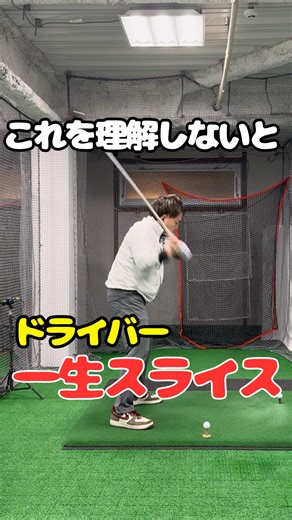 ドライバーでアウトサイドイン軌道になり、スライスが止まらない方必見。 実はアウトサイドインの原因は、ドライバー特有のボール位置にあります。 原因を正しく理解すれば、スライスは改善できます。 安定したドライバーショットを手に入れましょう。 ☆体験レッスンはプロフィール欄のリンクから、またはお電話でも受付中です☆ ファーストゴルフスクールの魅力： 通い放題プランあり 少人数制で質の高い指導 駐車場・駐輪場完備（無料） 最新シミュレーション設備 パターシミュレーター完備 レンタル用品全て無料 清潔で快適な設備 駅から徒歩2分。 #ゴルフ #ドライバー #スライス改善 #アウトサイドイン #ファーストゴルフスクール