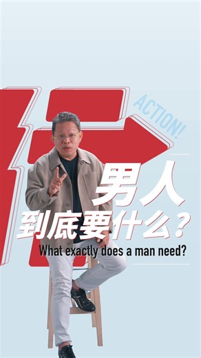 222K views · 5.6K reactions | 男人到底要什么？ What exactly does a man need? 「行 Action」Richard Tan 陈全喜 #行 #action #还好吗 | 还好吗 hhm.sg | Facebook