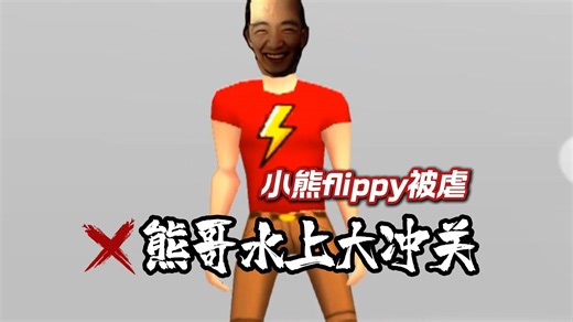 水上大冲关⚡️小熊flippy被虐丨5分钟无水花纯享