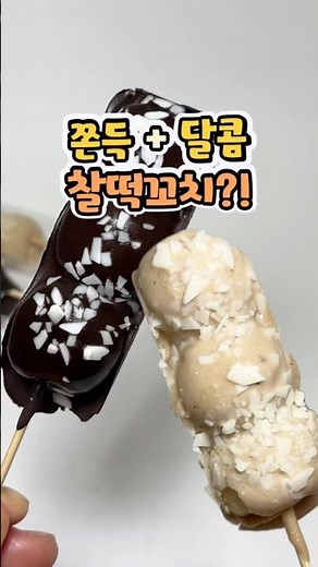 초코 티라미수 & 카라멜 바나나 찰떡꼬치 리뷰 #당과점 #초코티라미수찰떡꼬치 #바나나카라멜찰떡꼬치 #찰떡꼬치