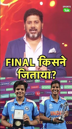 Team India को Women's World Cup Final किसने जिताया? | Sports Tak