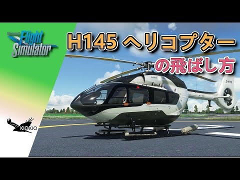 HPG Airbus H145 ヘリコプターの飛ばし方【MSFS 2020 :PC】