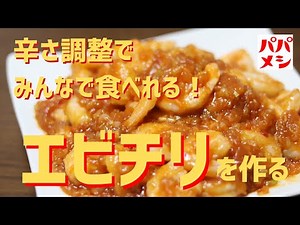 【エビのチリソース🦐】手作りソースで子供も食べれるエビチリ作りました😊