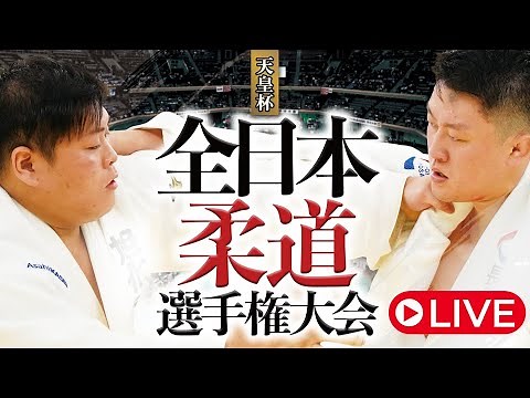 LIVE🔴令和7年全日本柔道選手権大会 All Japan Judo Championship 2025