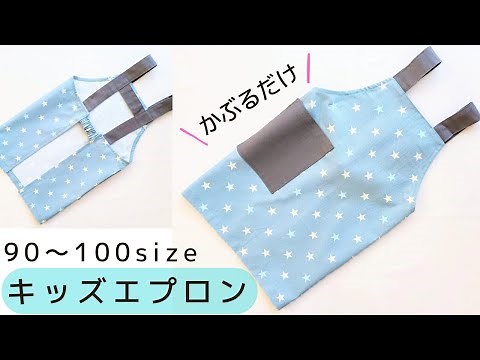 How to make a children's apron (sizes 90-100) - Easy to put on and take off, no pattern needed.
