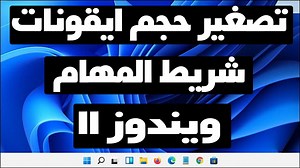 14 reactions | تصغير حجم ايقونات شريط المهام ويندوز 11 في هذا الدرس...