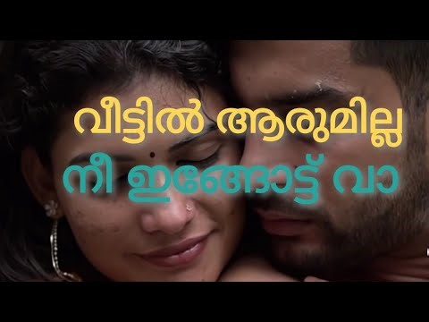 വീട്ടിൽ ആരുമില്ല നീ ഇങ്ങോട്ട് വാ | malayalam call record