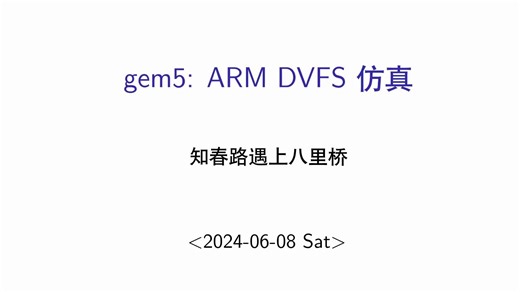 19-ARM DVFS 仿真