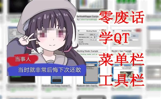 【零废话学QT】QML 界面设计-菜单栏与工具栏