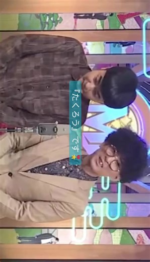 #たくろう#お笑い#m1 | たくろう1本目