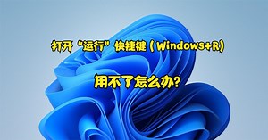 打开“运行”快捷键（Windows+R)用不了怎么办？