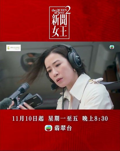 新聞女王2｜女王回歸 新聞界重新洗牌｜TVB劇集 #TVB #新聞女王 #佘詩曼 #黃宗澤 #李施嬅