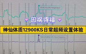 因祸得福！神仙体质12900k日常超频设置体验！